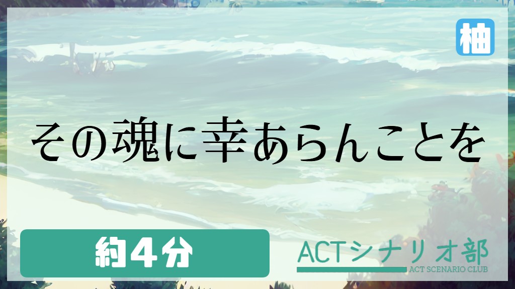 その魂に幸あらんことを