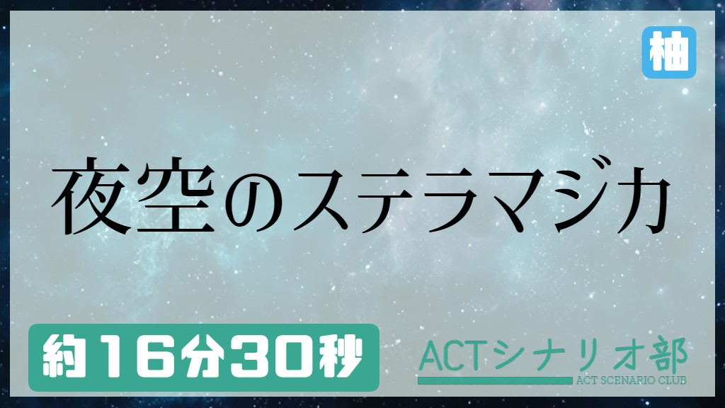 夜空のステラマジカ