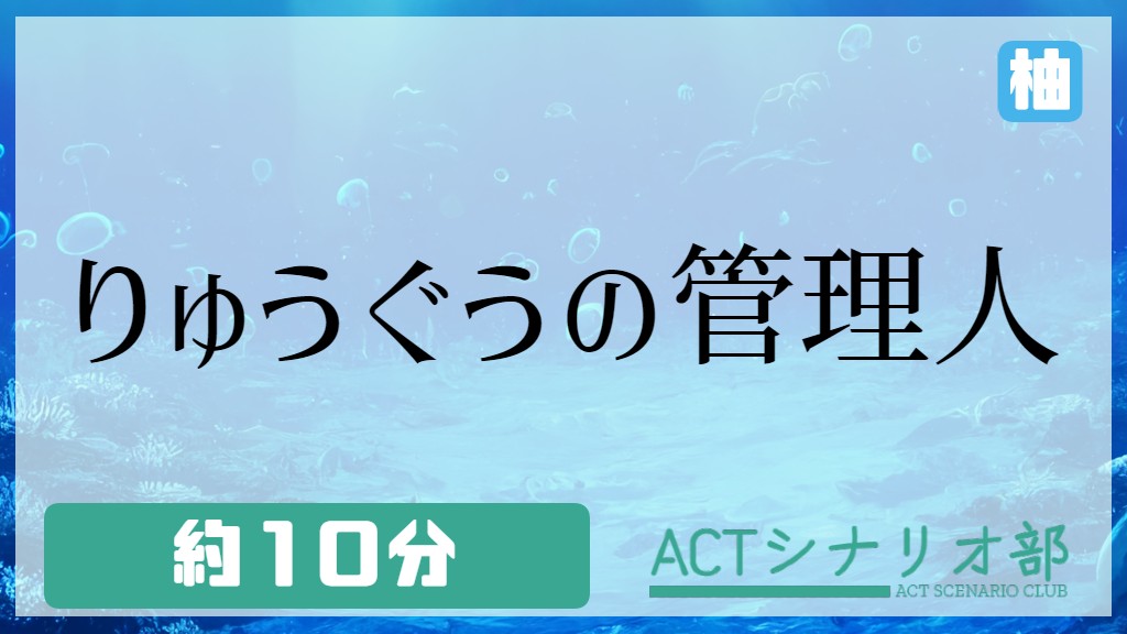 りゅうぐうの管理人