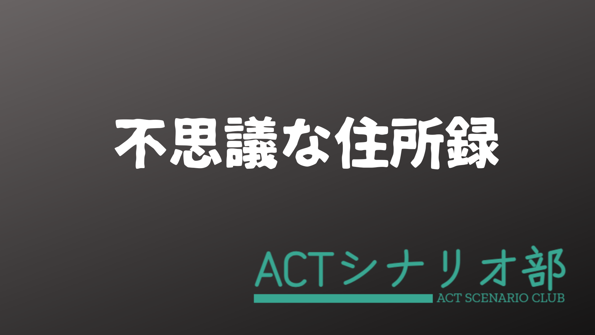 不思議な住所録