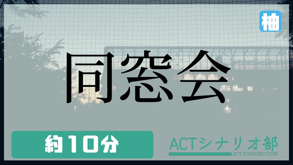 同窓会