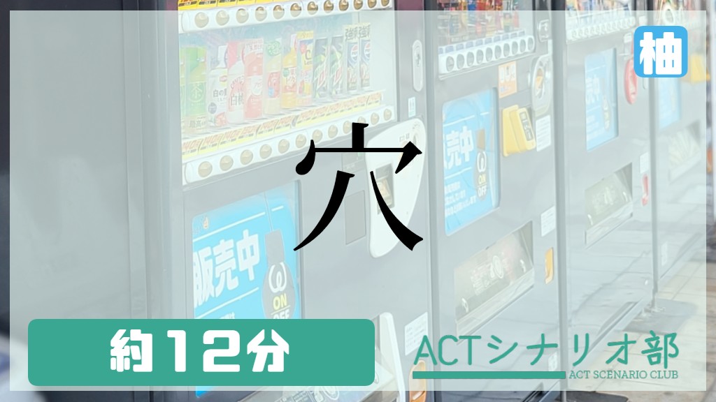 穴