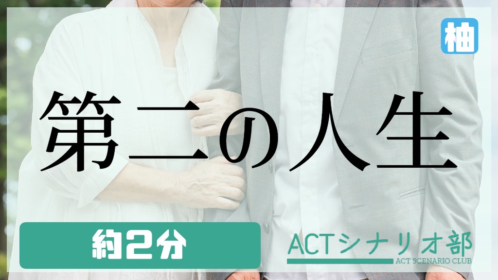 第二の人生