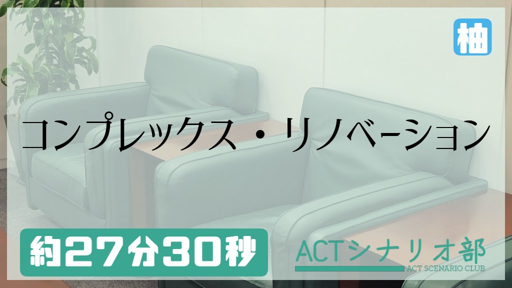 コンプレックス・リノベーション